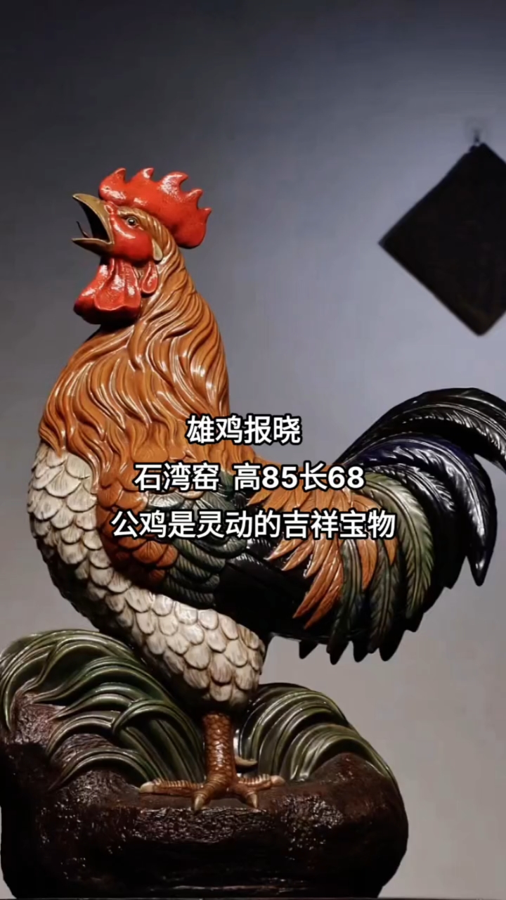 )雄鸡报晓,石弯窑