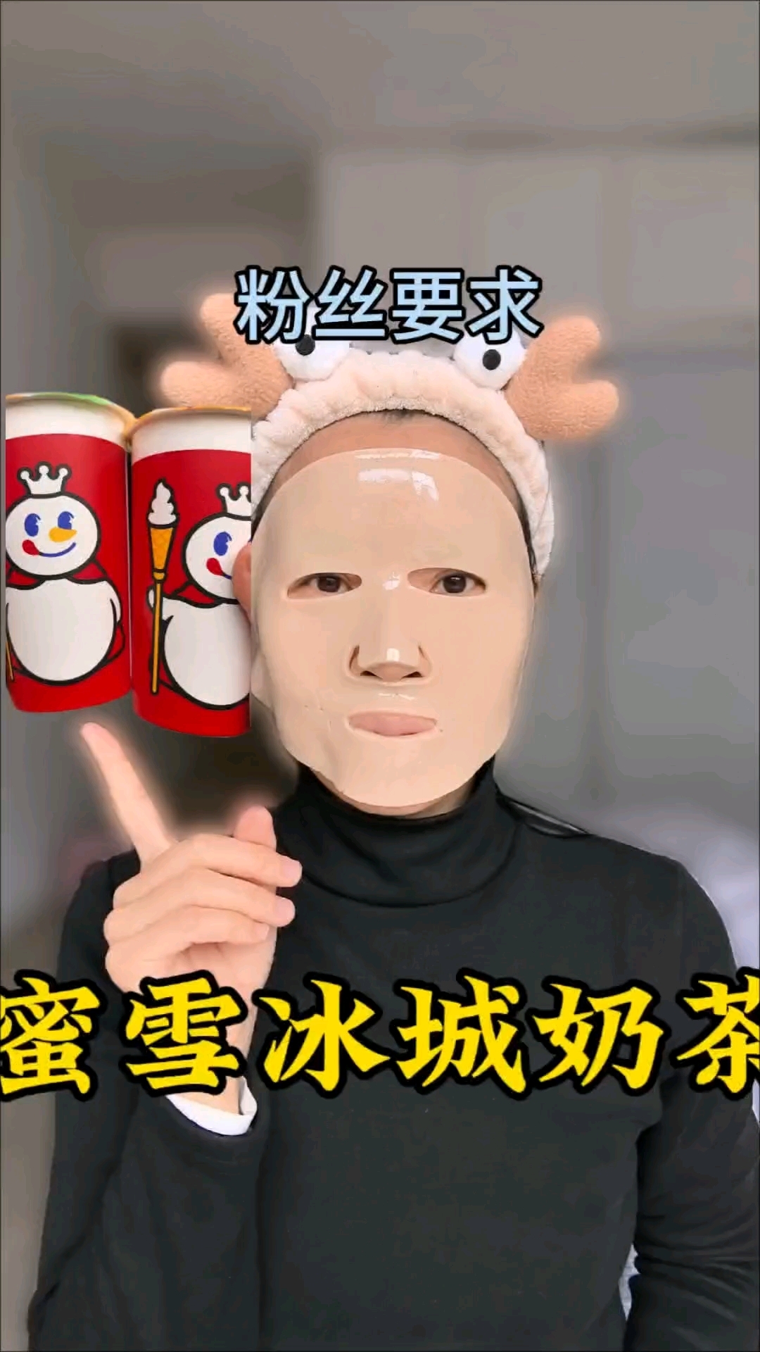 蜜雪冰城奶茶面膜