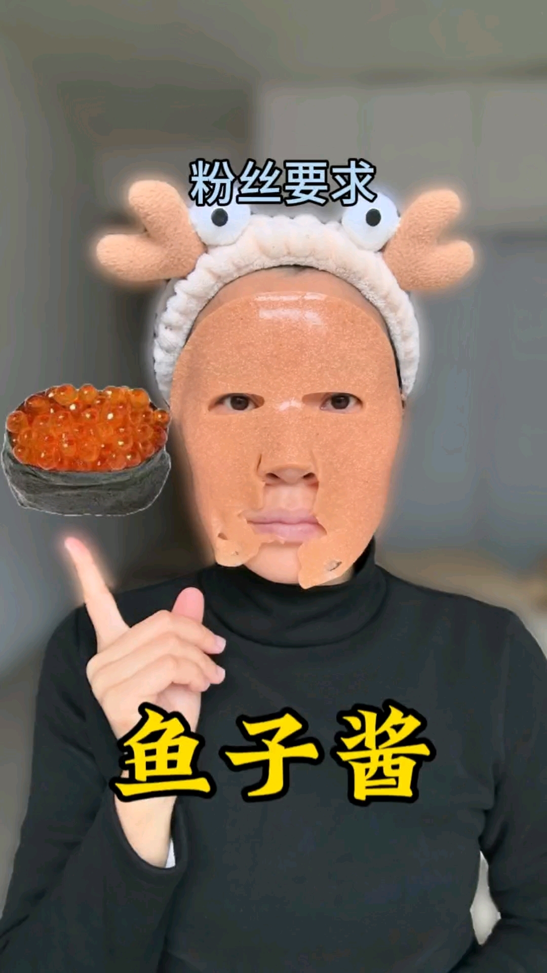 鱼子酱面膜