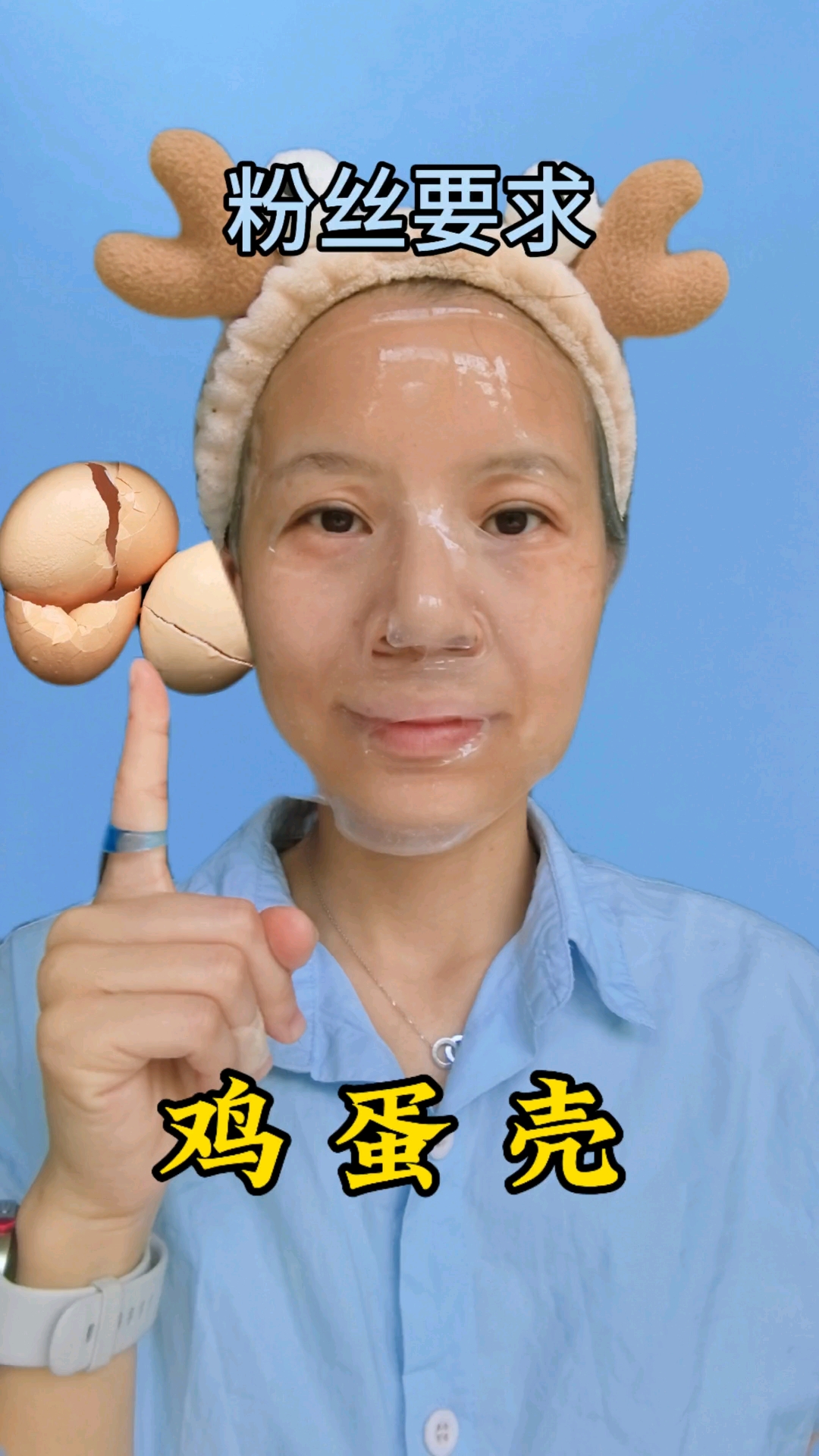 鸡蛋壳面膜 粉丝要求解压式面膜#沉浸式护肤