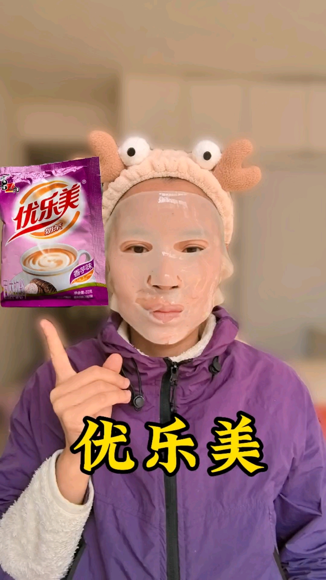 优乐美奶茶面膜