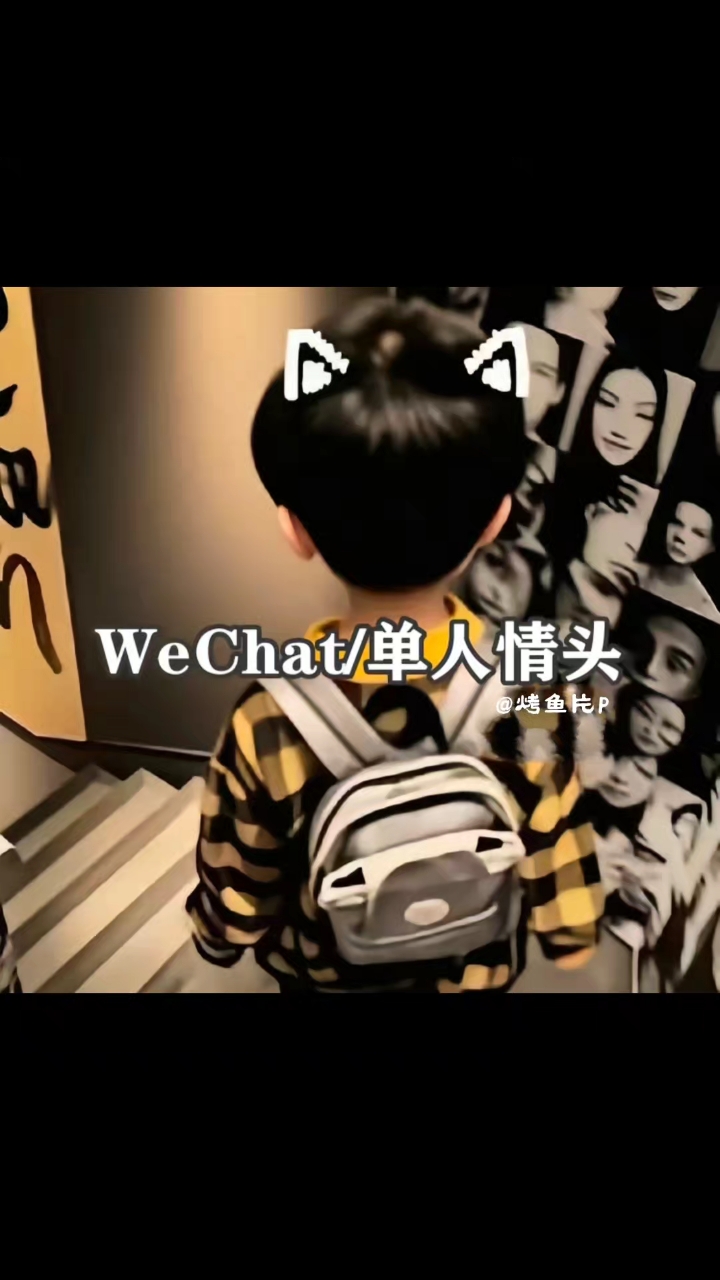 WeChat/单人情头