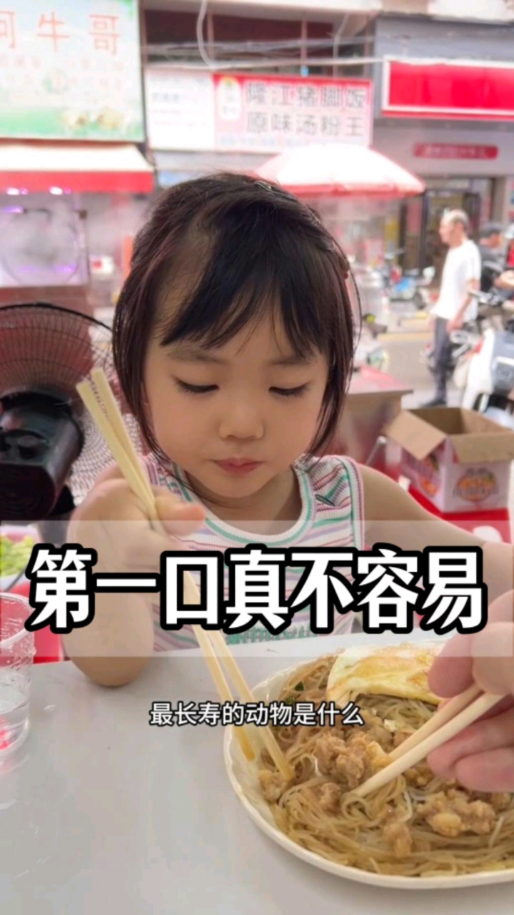要吃第一口真不容易