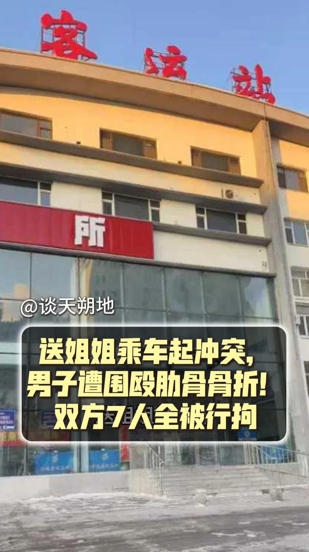 送姐姐乘车起冲突,男子遭围殴肋骨骨折!双方7人全被行拘