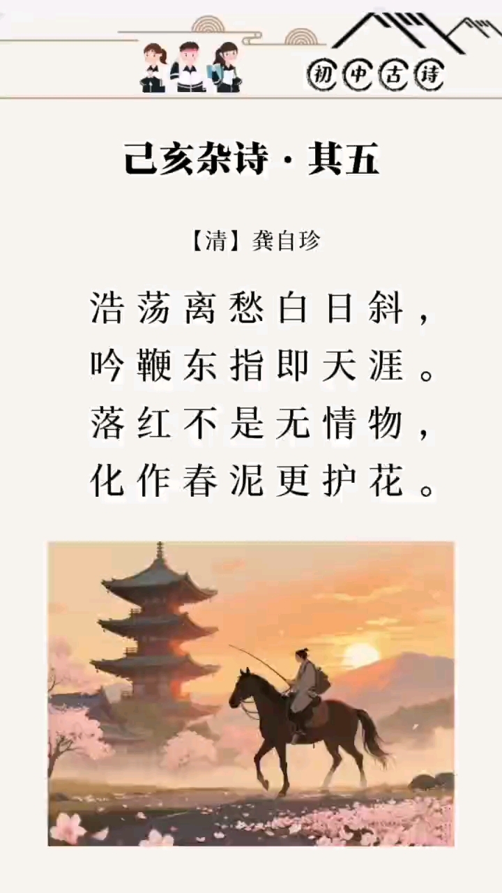 《己亥杂诗其五》#古诗词#小学生必背古诗词#国学#传统文化