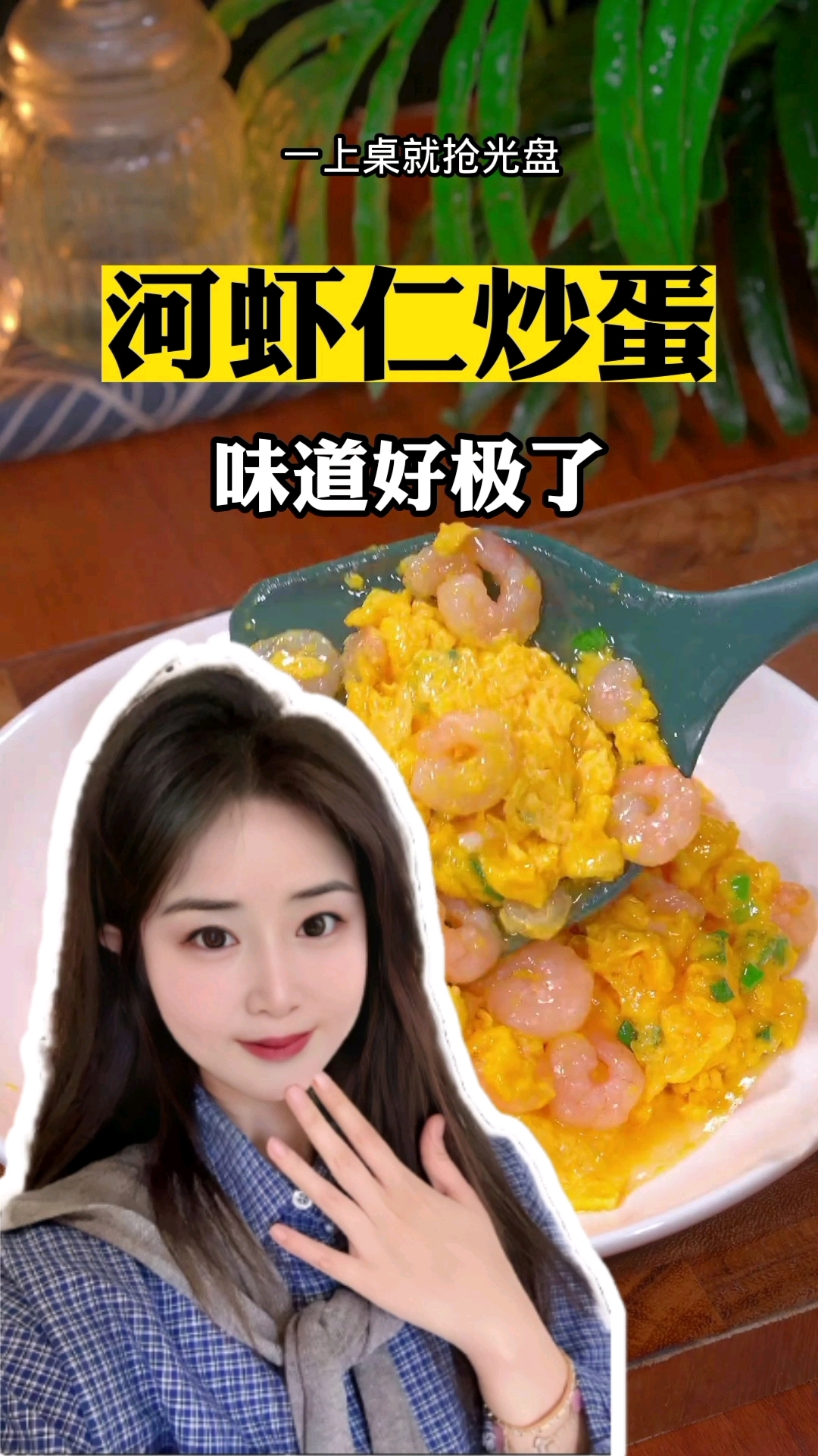 河虾仁炒蛋的做法，超级好吃，不信你试试