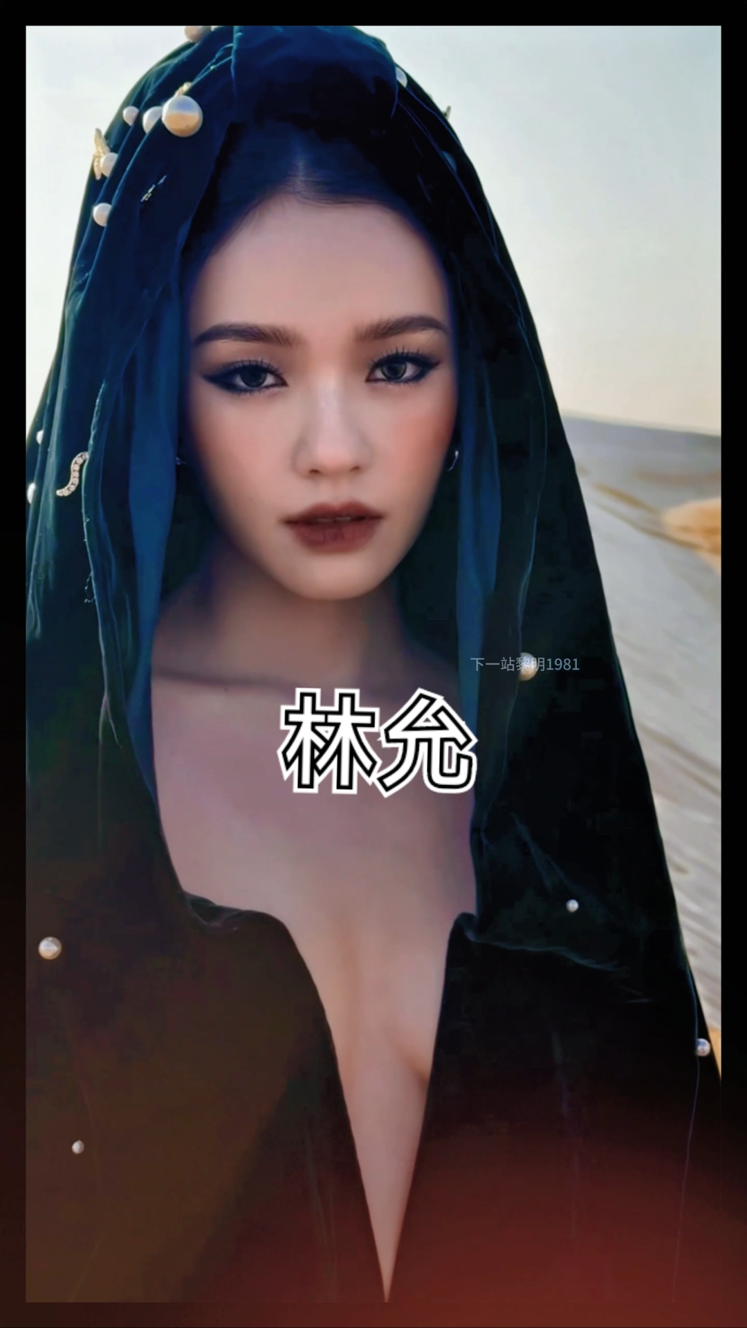 美人鱼林允太美了
