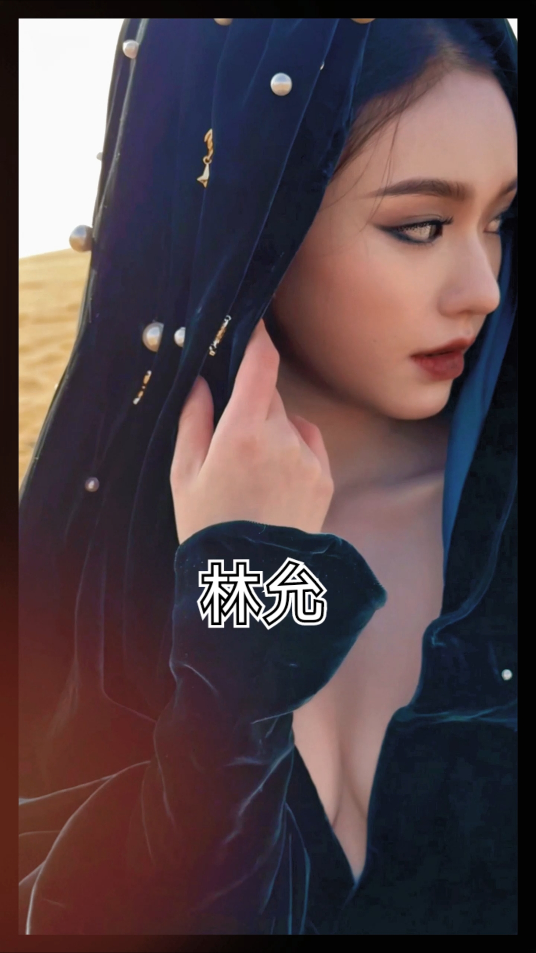 美人鱼林允
