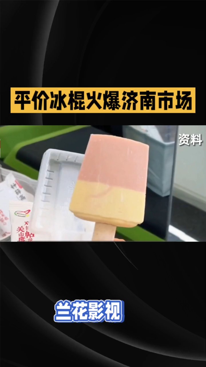 平价冰棍火爆济南市场