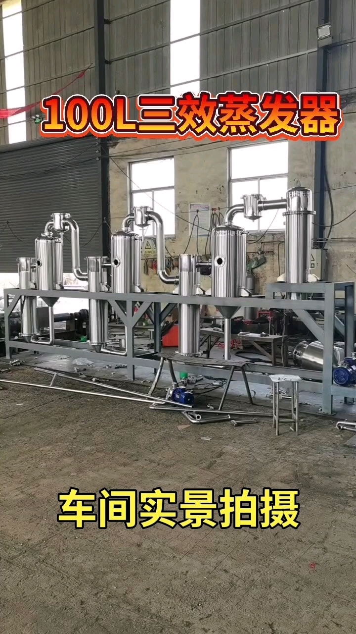 三效浓缩蒸发器 单效强制循环蒸发器 3吨mvr蒸发器 #蒸发