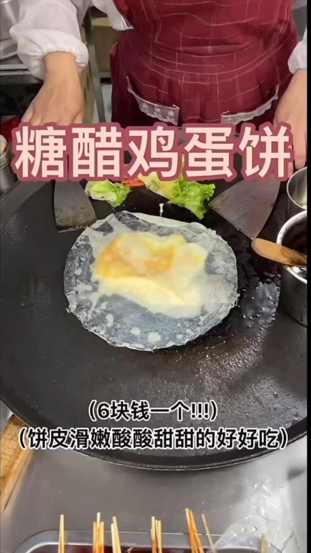裹着糖醋汁的鸡蛋饼谁发明的！！也太好吃了吧！#美食# #路边摊# #特色小吃#