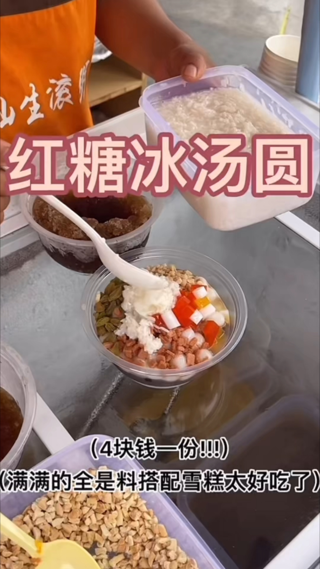 4块钱一份的红糖冰汤圆!!还有糯叽叽的小丸子#美食# #冰汤圆# #路边摊#