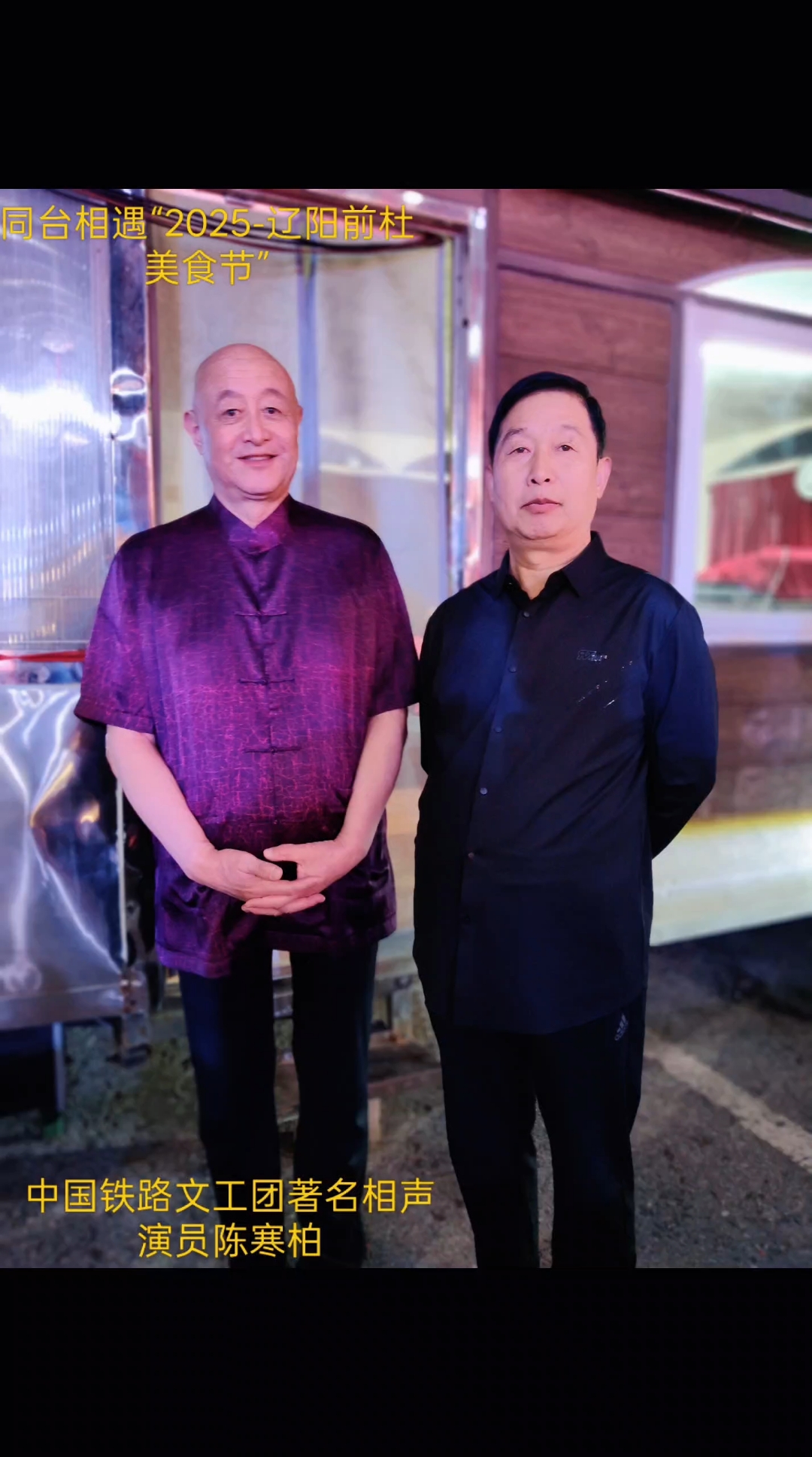 书画名家高远有幸与中国著名相声演员陈寒柏老师同台相遇辽阳前杜