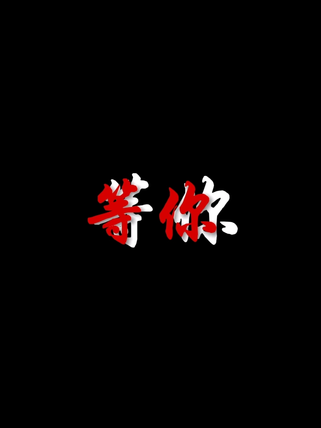 #人鱼陷落