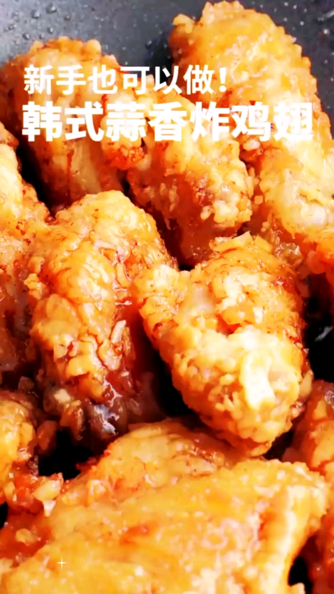 韩式蒜香炸鸡翅做法来了