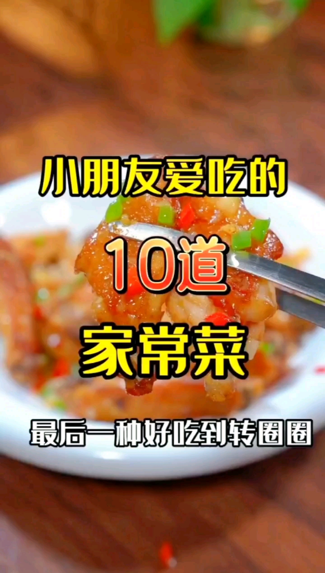 小朋友爱吃的10道家常菜。