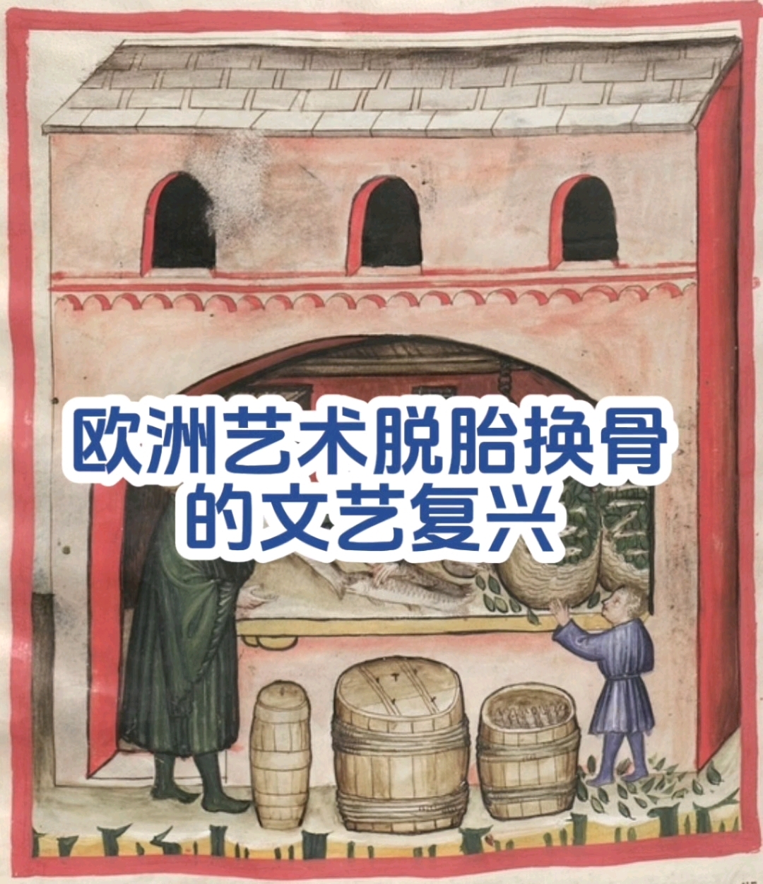 欧洲艺术脱胎换骨的时代