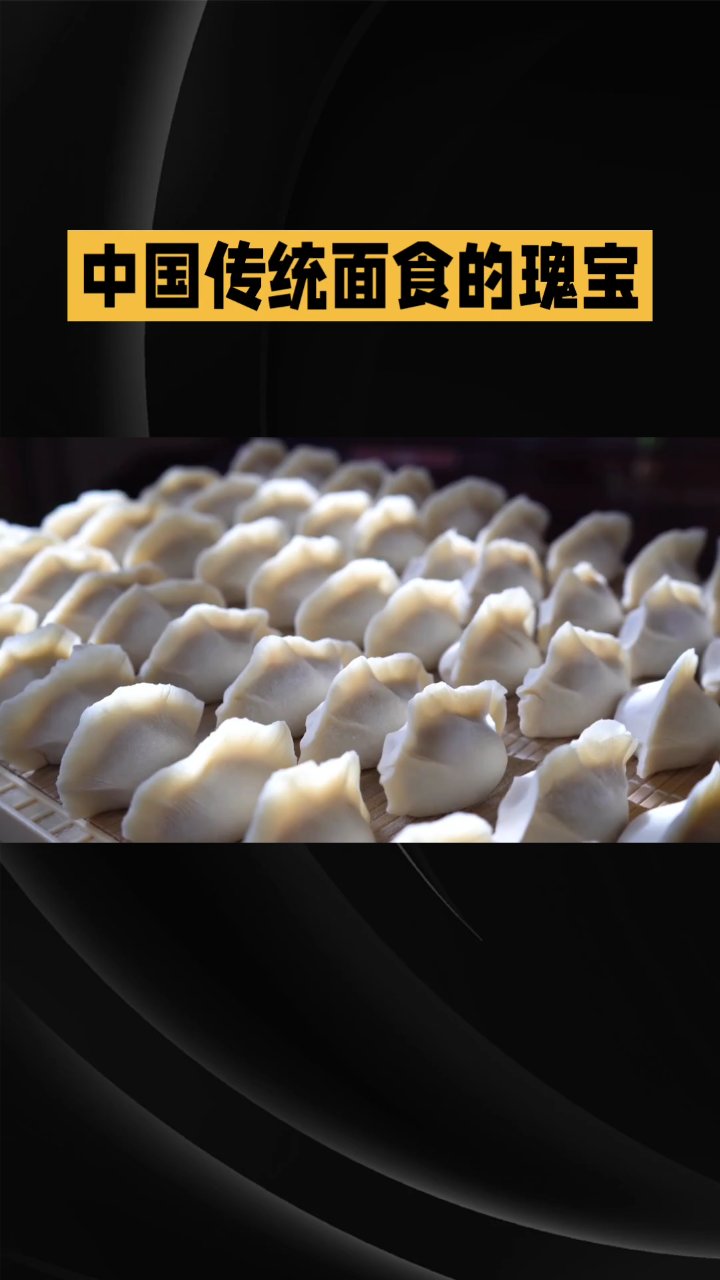 美味的饺子