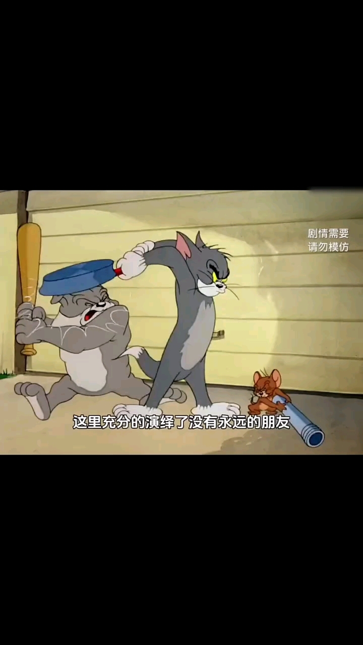 汤姆和杰瑞