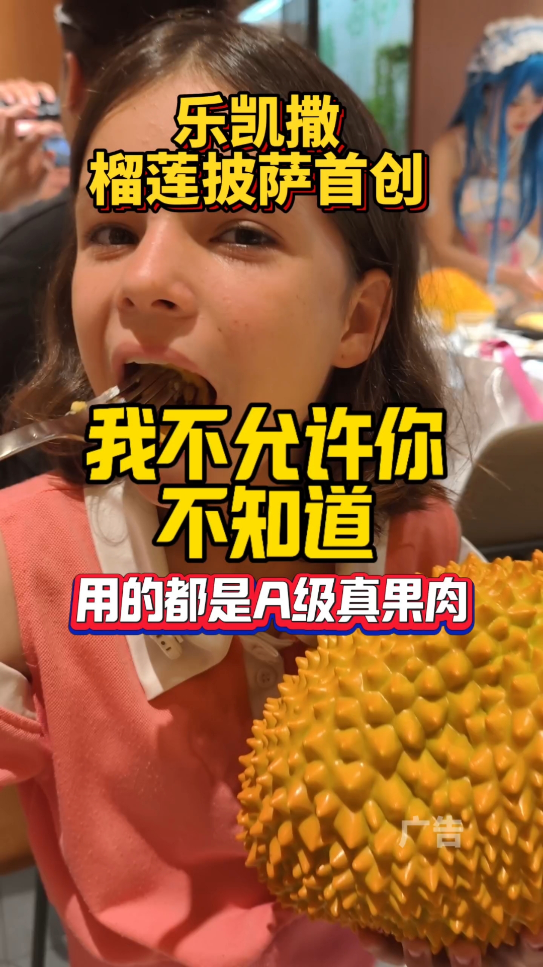 乐凯撒的榴莲比萨真是香迷糊了