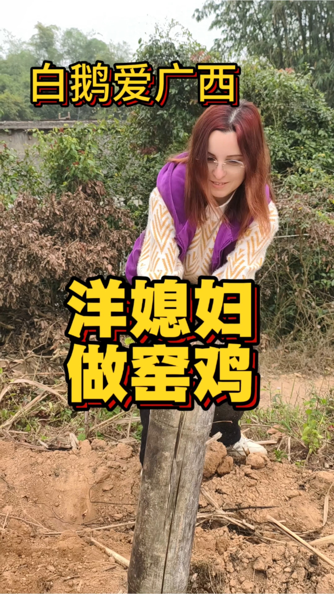 广西“土木工程”考级现场!洋媳妇带娃挑战搭窑鸡,能过吗?