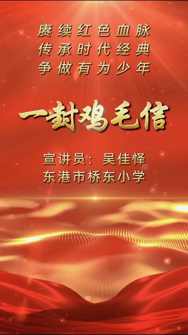 一封鸡毛信