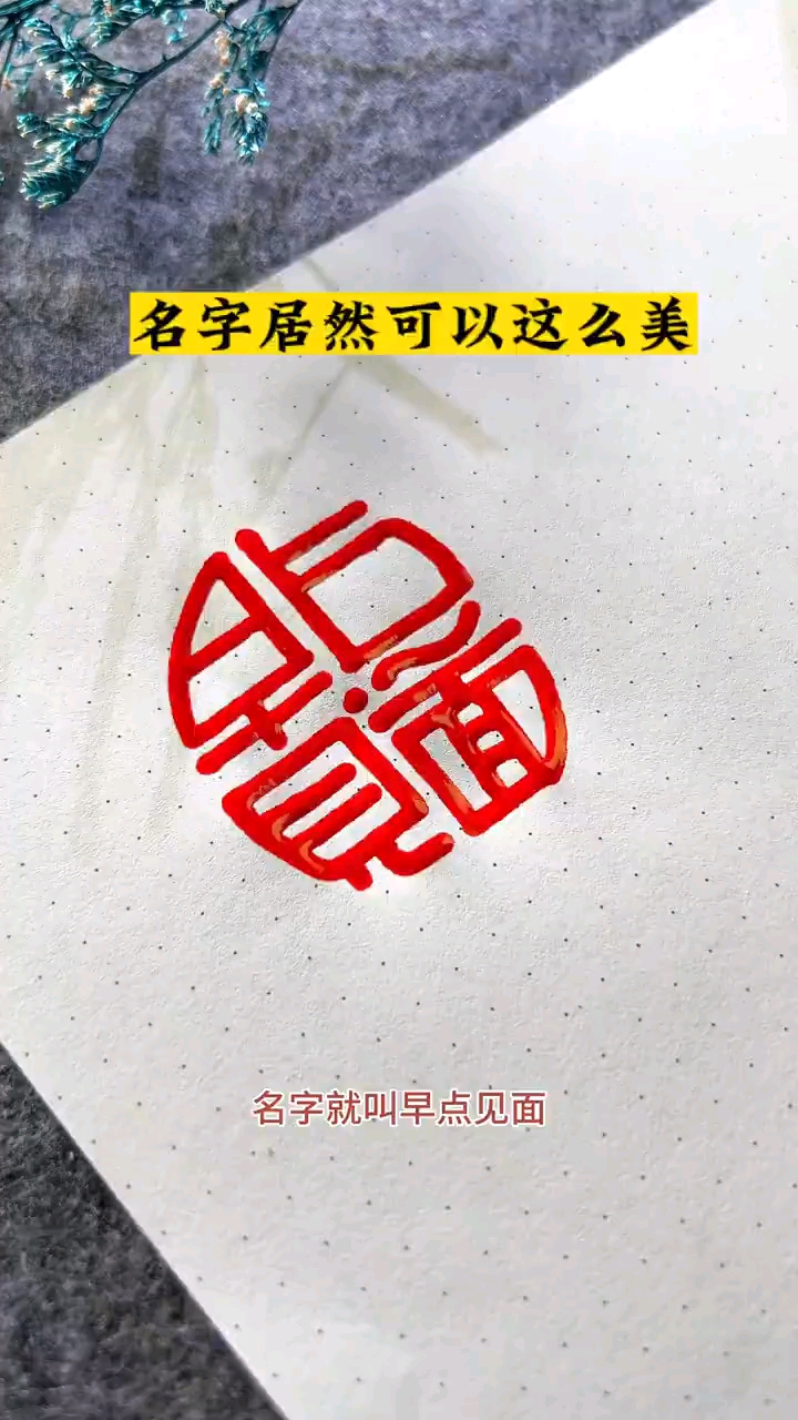 你想开什么行业的店,叫什么?汉字真牛,可信息