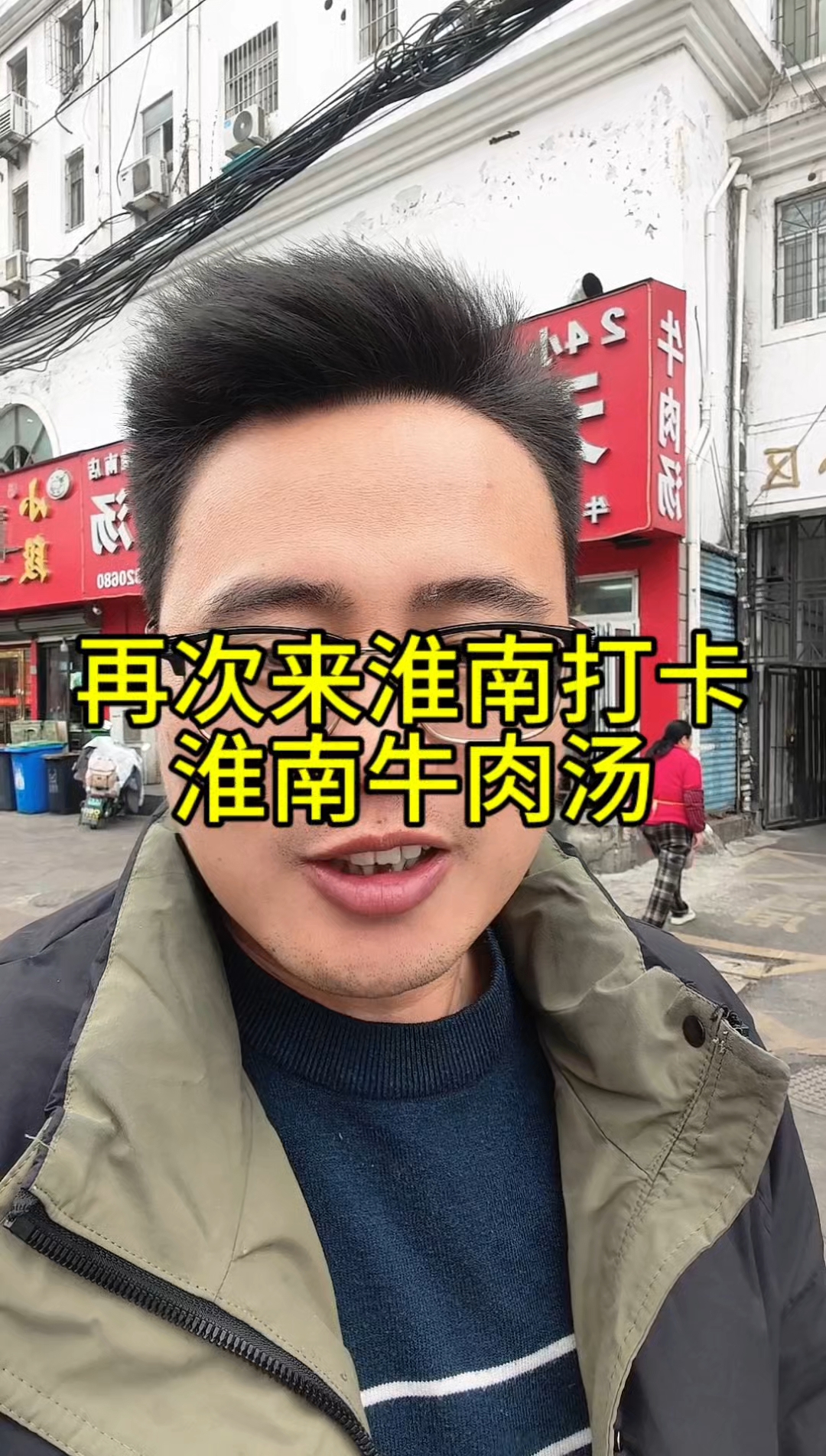 最爱淮南牛肉汤