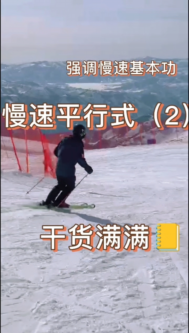 强调慢速的平行式