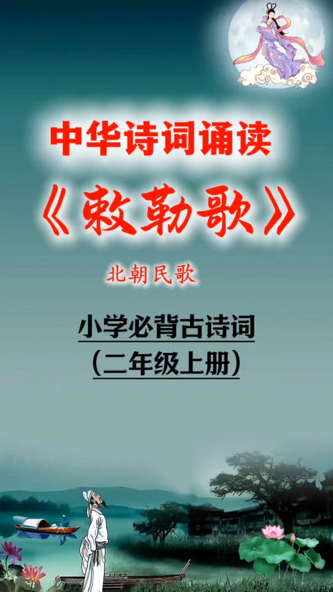 小学必背古诗词:《敕勒歌》