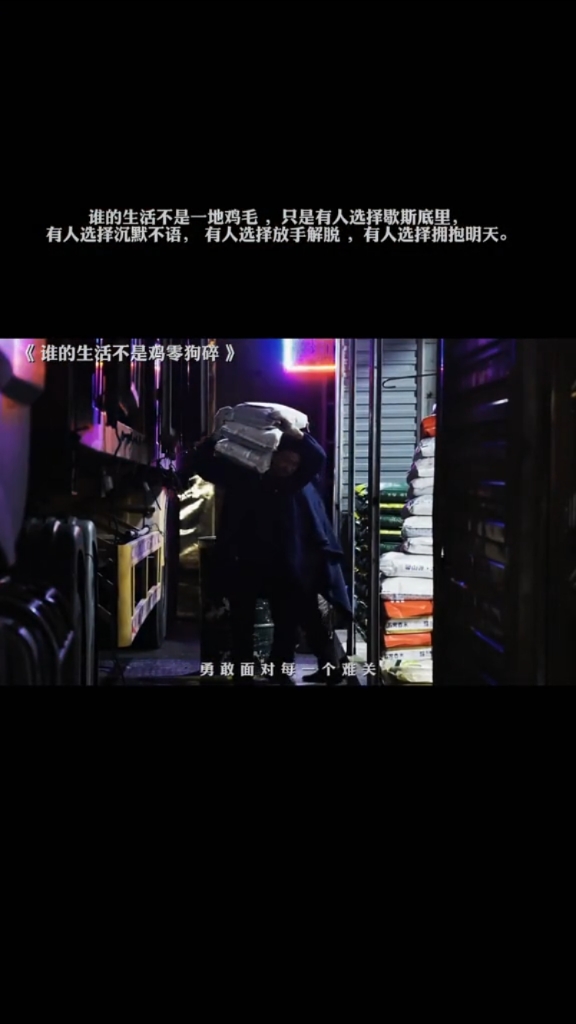 谁的生活不是鸡零狗碎