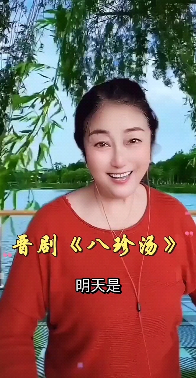 晋剧《八珍汤》精彩唱段