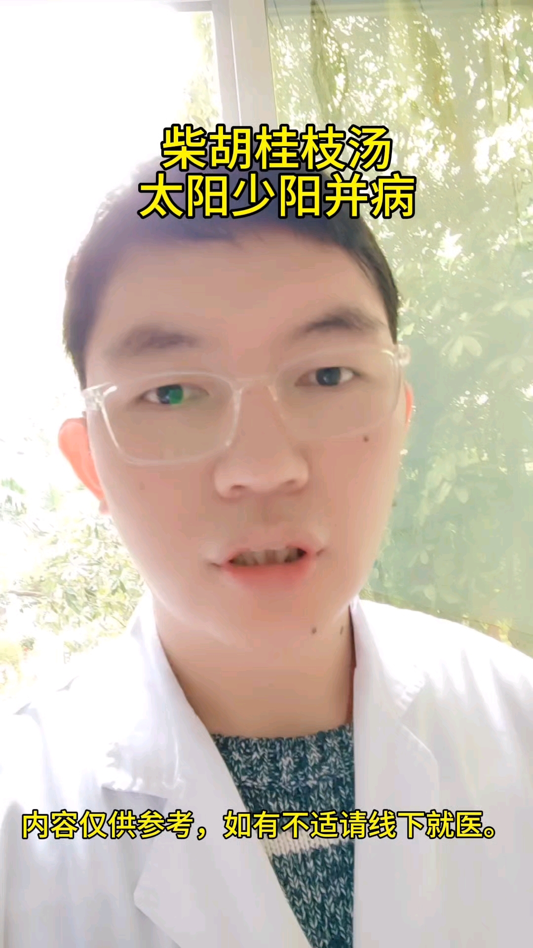 柴胡桂枝汤治疗太阳少阳并病#健康#中医#科普 #中医文化