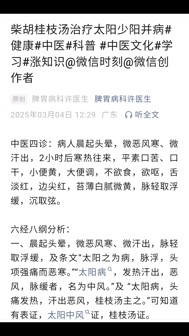 柴胡桂枝汤治疗太阳少阳并病文字版#健康#中医#科普 
