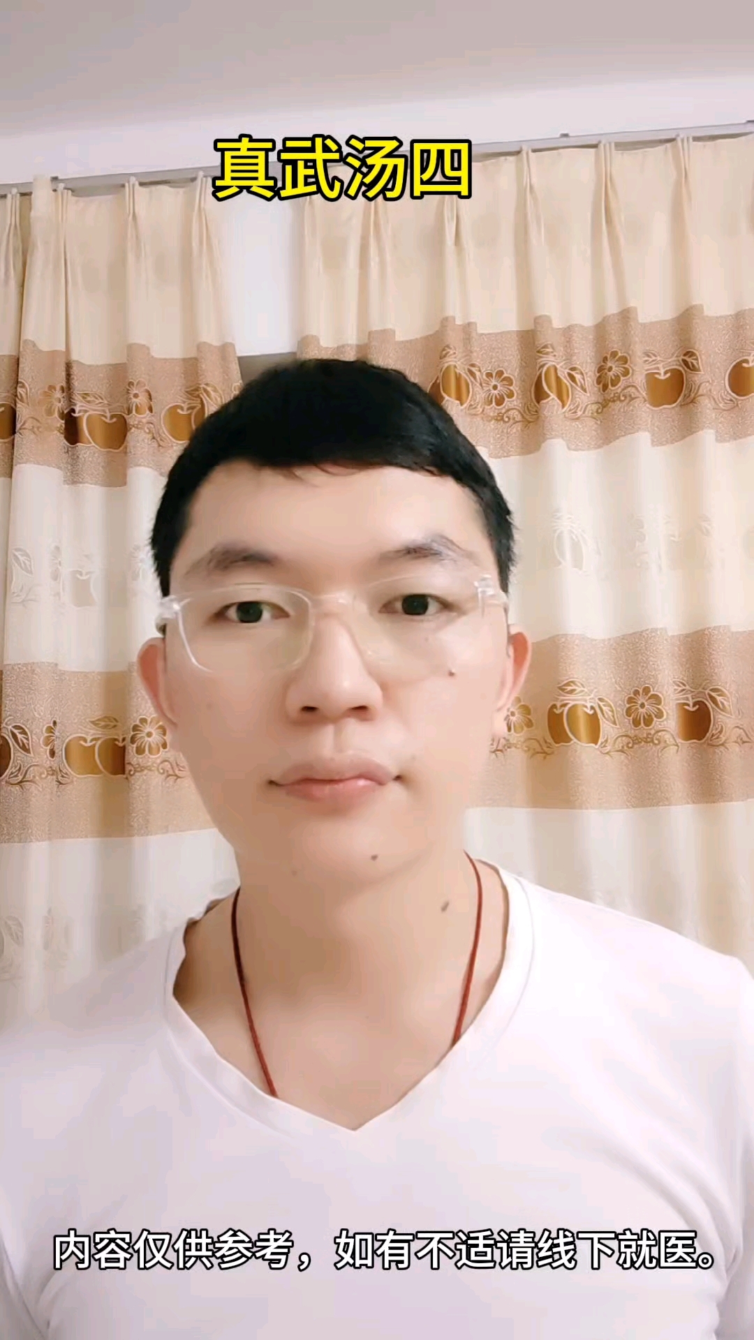 真武汤四#健康#中医#科普 #中医文化#学习#伤寒论#真武汤