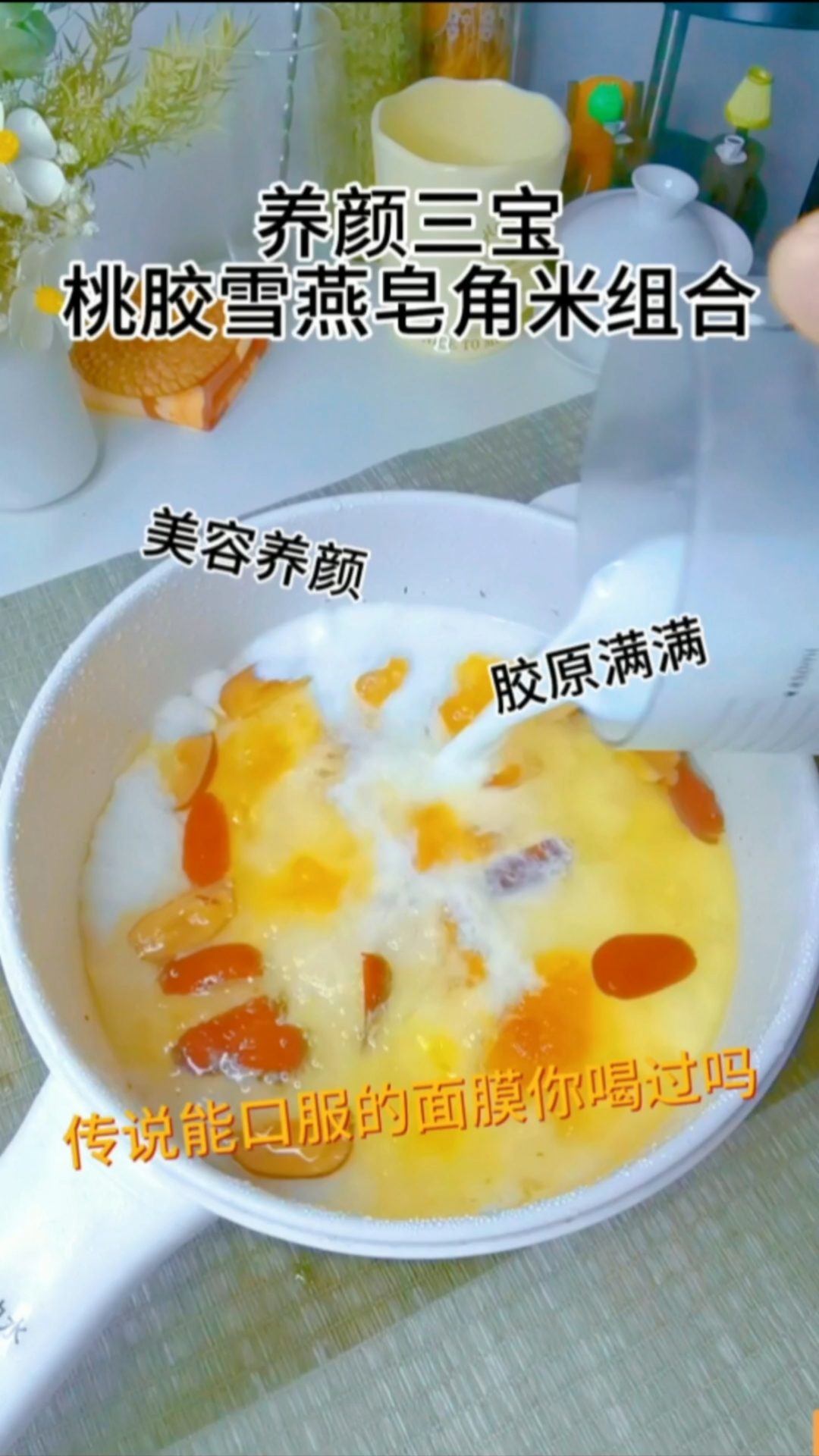 美容养生甜品|桃胶雪燕皂角米羹