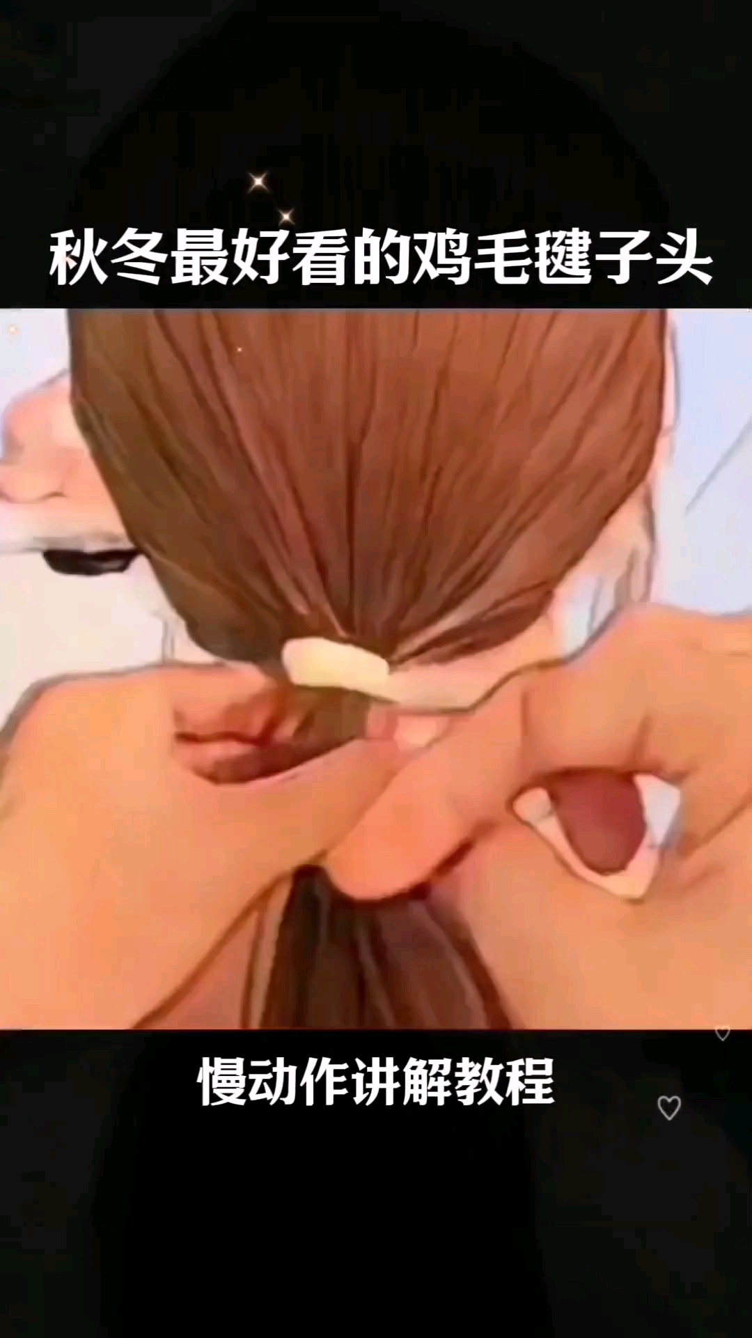 超级好看的鸡毛毽子头，慢动作讲解教程，姐妹们学会了吗？