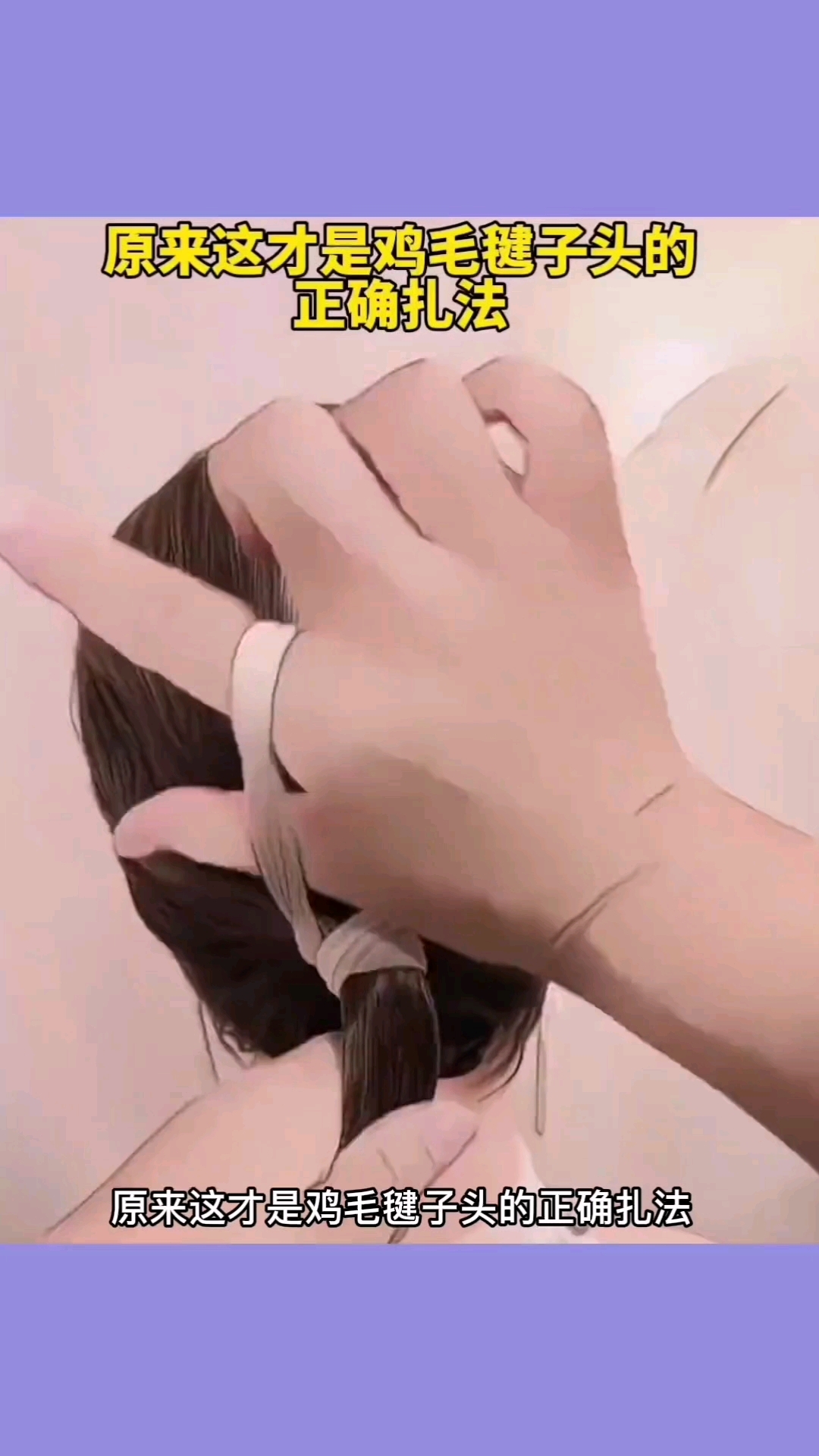 原来这才是鸡毛毽子头的正确扎法