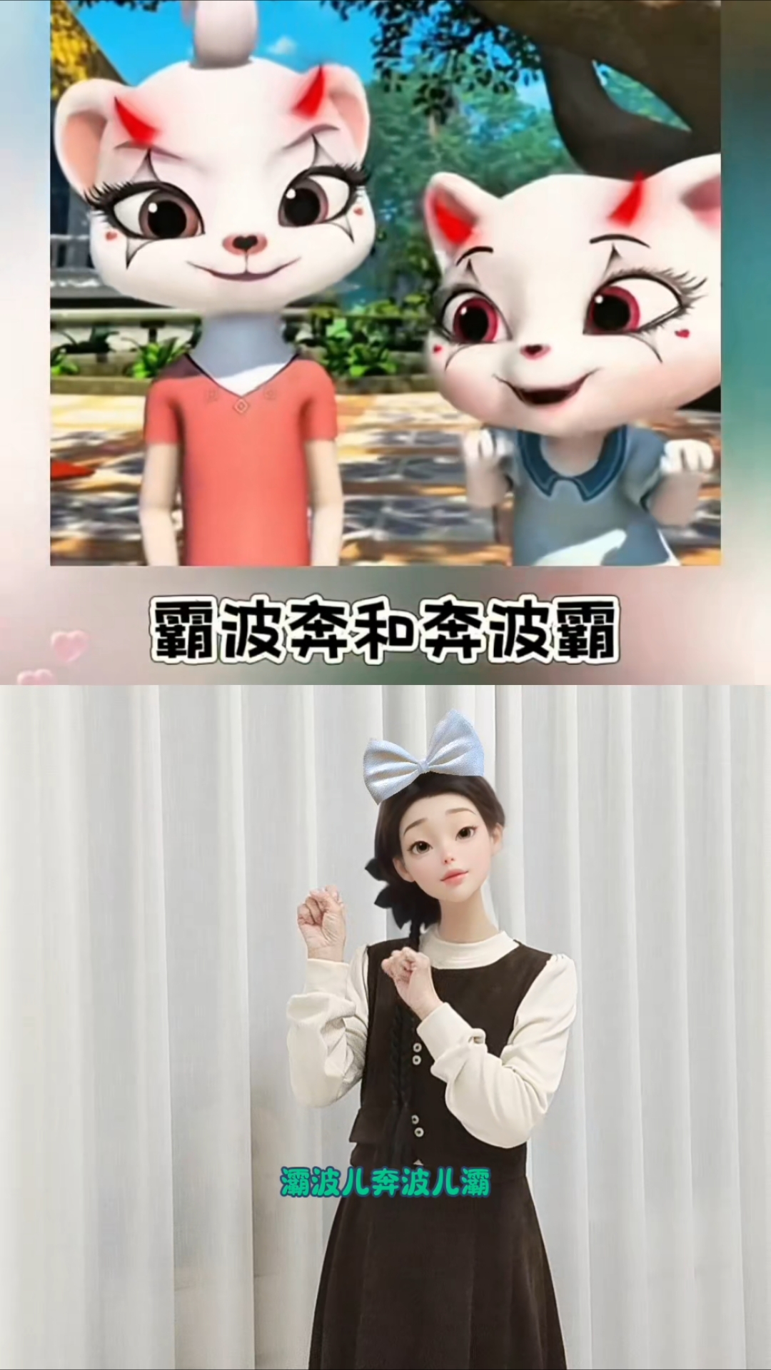 霸波奔和奔波霸