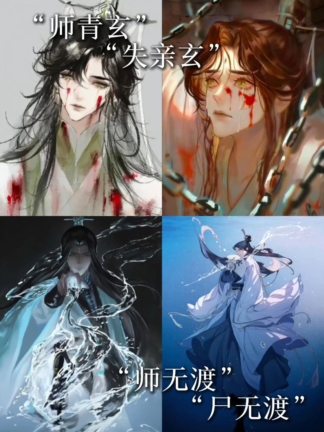师青玄 师无渡