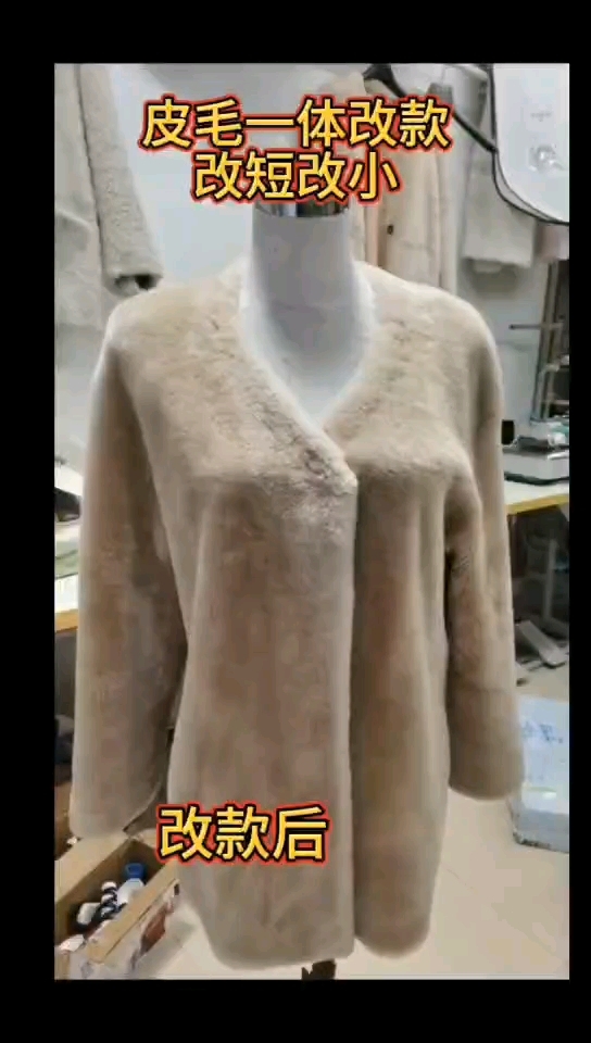 皮毛一体改新款,改小改短