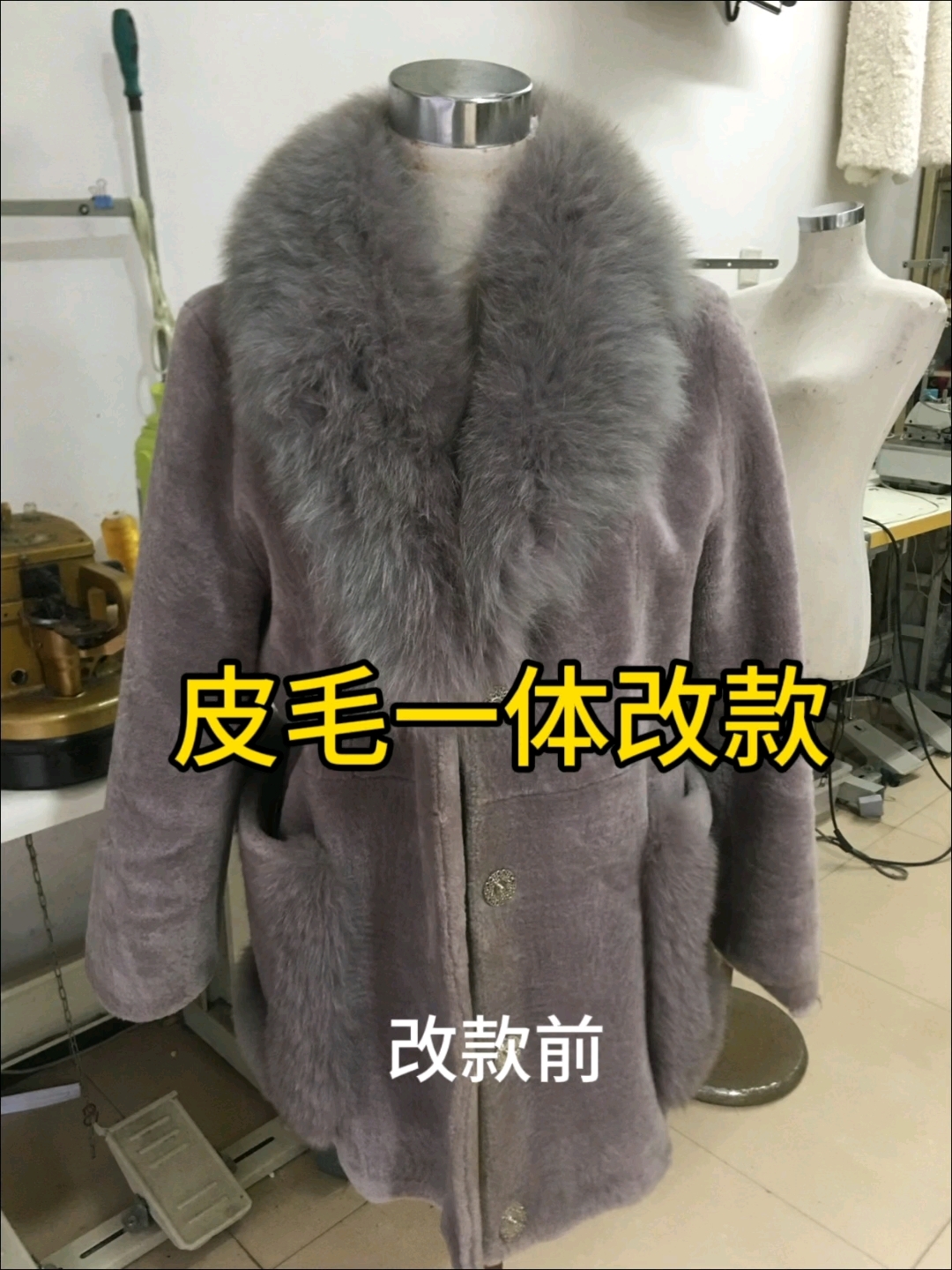 皮毛一体毛领改V领,袖子加长 无锡改衣店