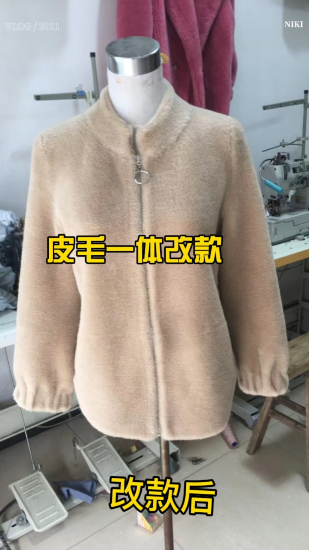 皮毛一体改款,服装修改,无锡改衣店