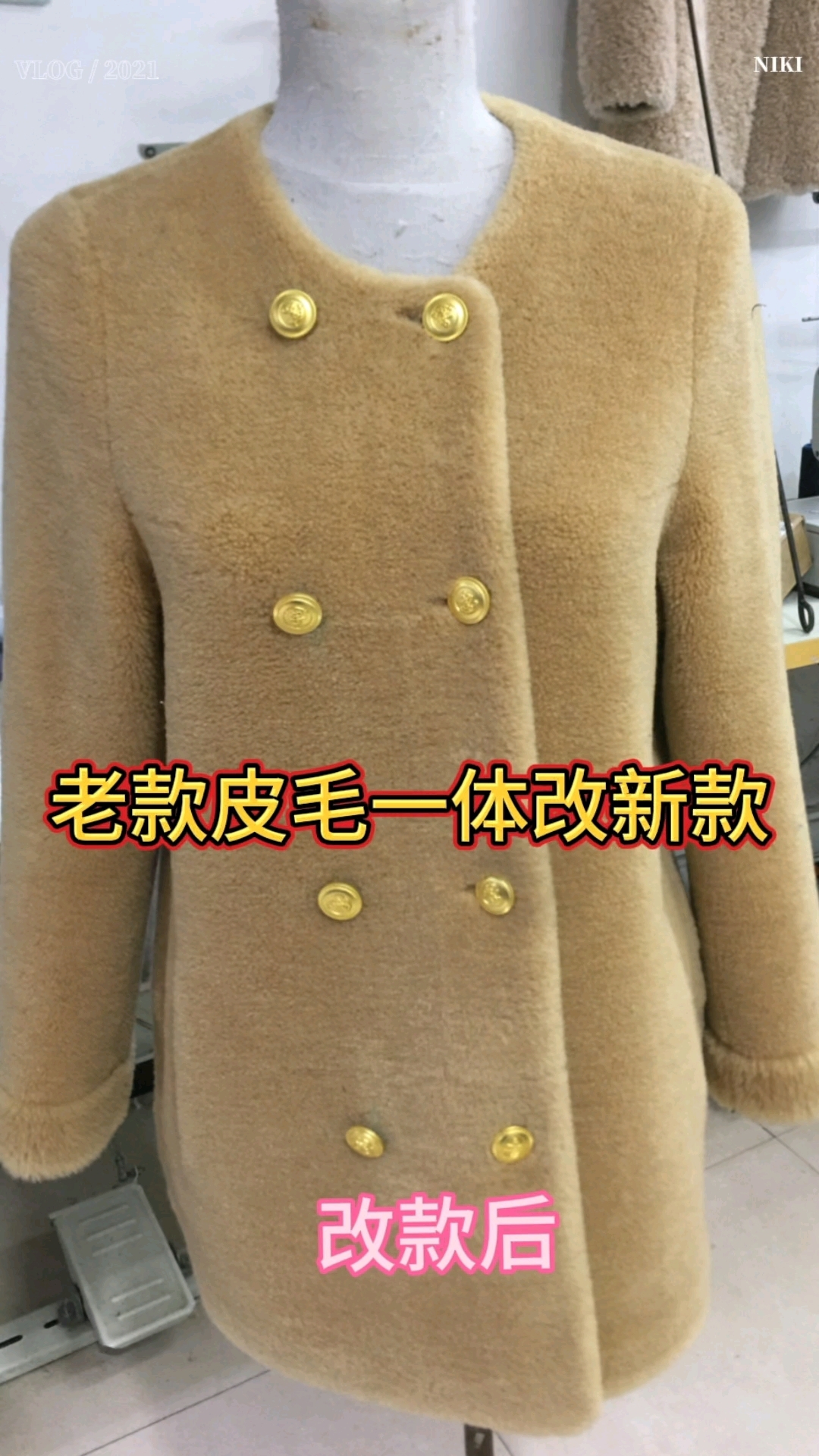 老款皮毛一体改国风款无锡改衣店