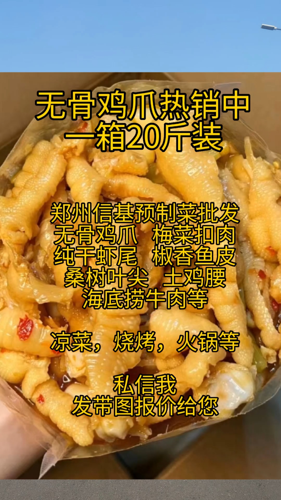 郑州信基预制菜,梅菜扣肉,无骨鸡爪,凉菜,火锅,烧烤等。