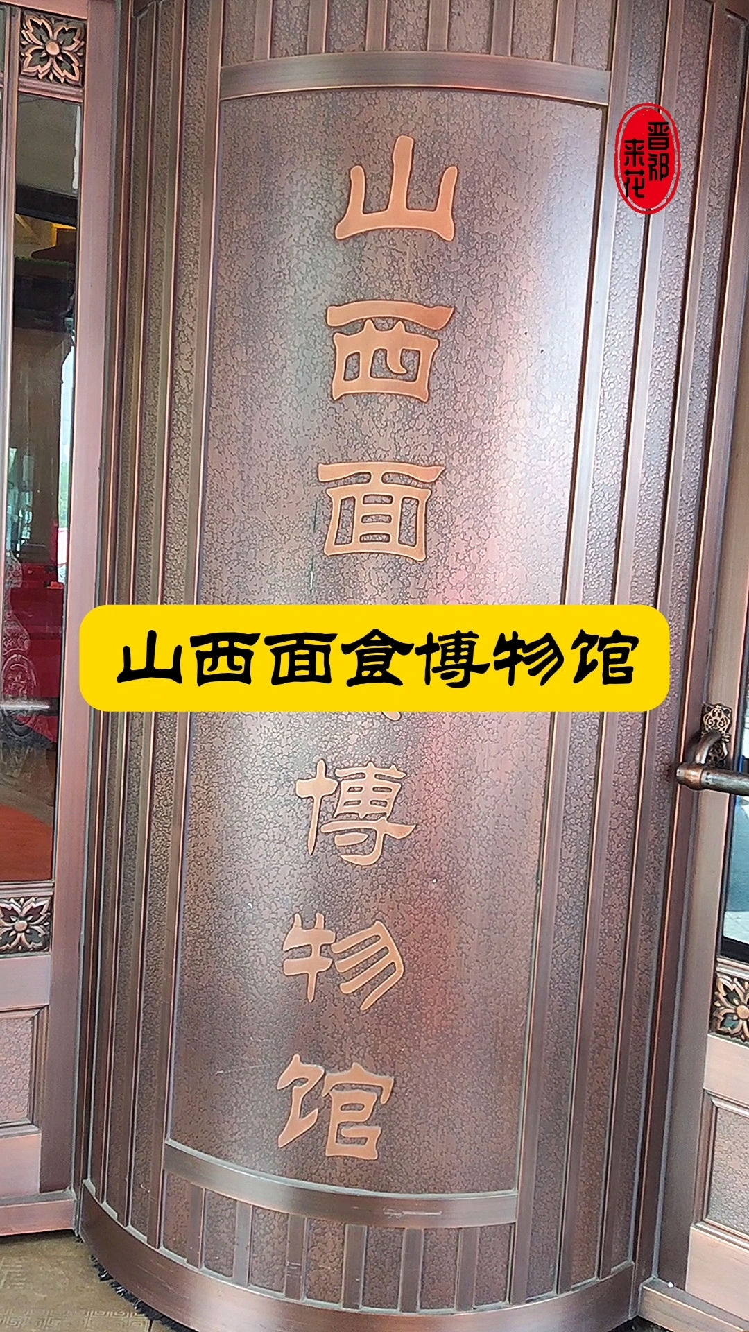 山西面食享誉天下,一起到山西面食博物馆,了解领略面食历史文化