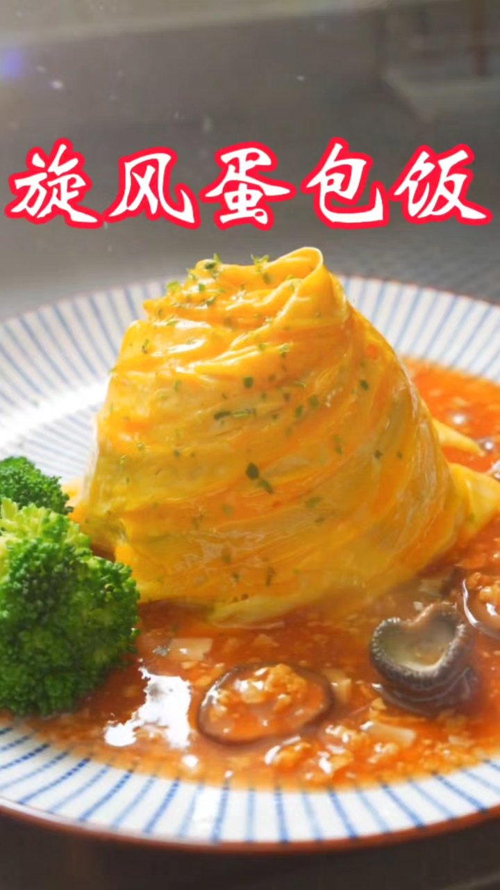 旋风蛋包饭