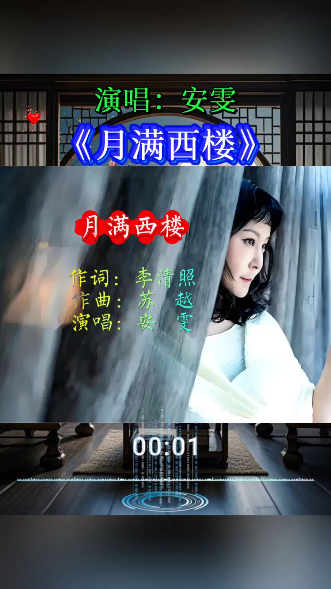经典歌曲《月满西楼》安雯深情演唱,敬请欣赏。