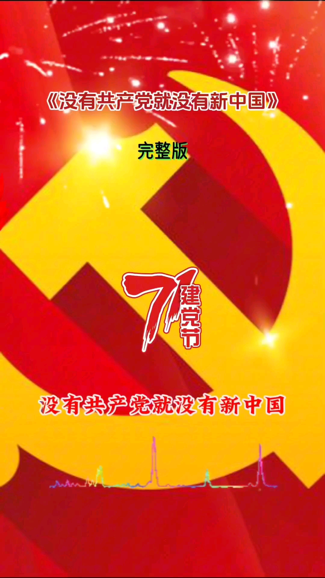 庆祝建党104周年--经典咏流传《没有共产党就没有新中国》