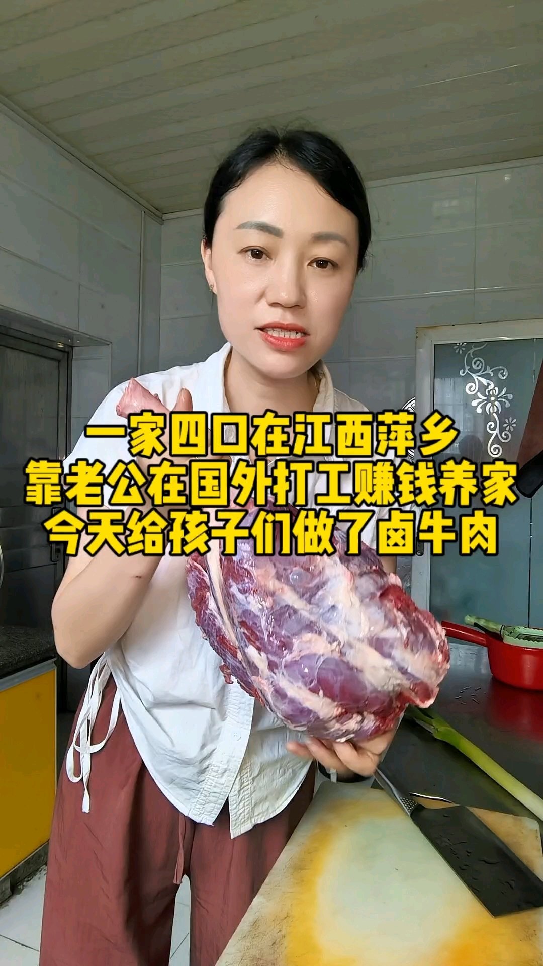 一家四口在江西萍乡，靠老公在国外打工赚钱养家的真实生活，今天给孩子们做了卤牛肉#扬帆看世界